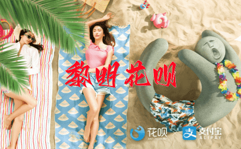 频频点头花呗